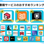 電子書籍サービスのおすすめ人気ランキング16選