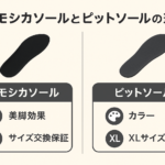 【徹底比較】カモシカソールとピットソールの違いは？口コミ・効果・価格・使い方まで徹底解説